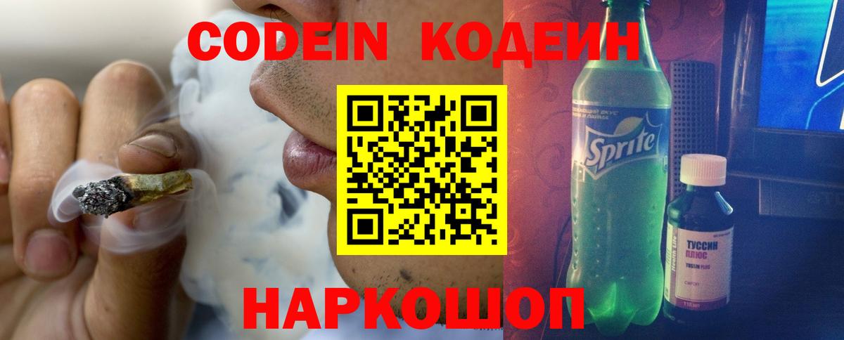 Кодеин Purple Drank Уссурийск